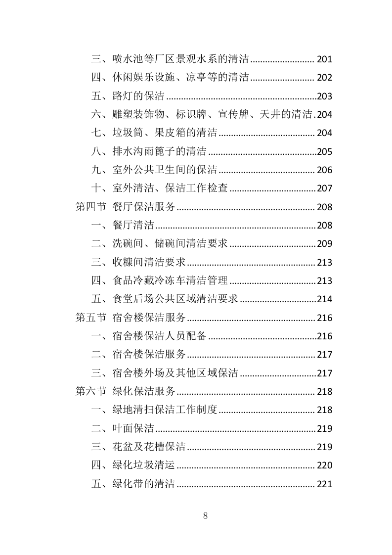 厂区保洁服务投标方案372页（2024年修订版）.doc 第8页