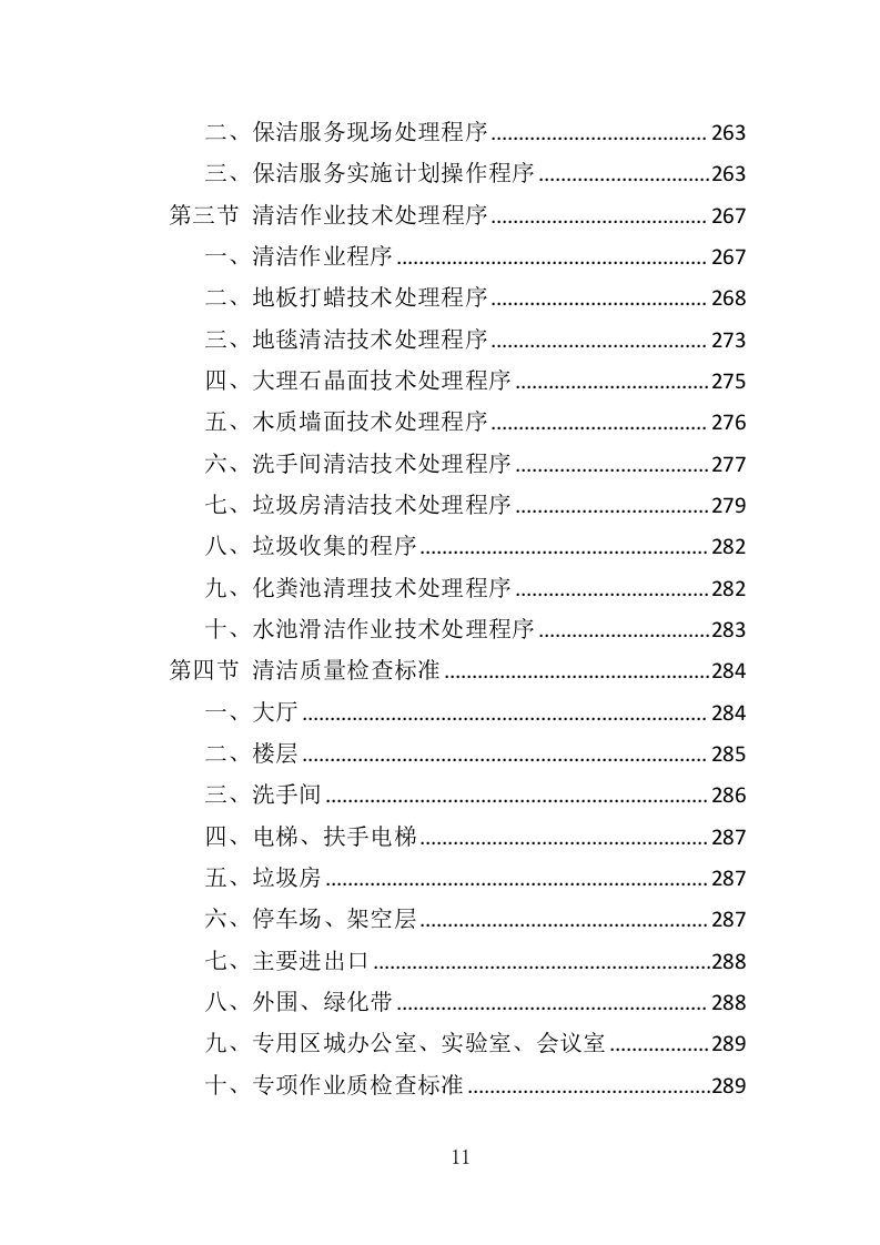 厂区保洁服务投标方案372页（2024年修订版）.doc 第11页