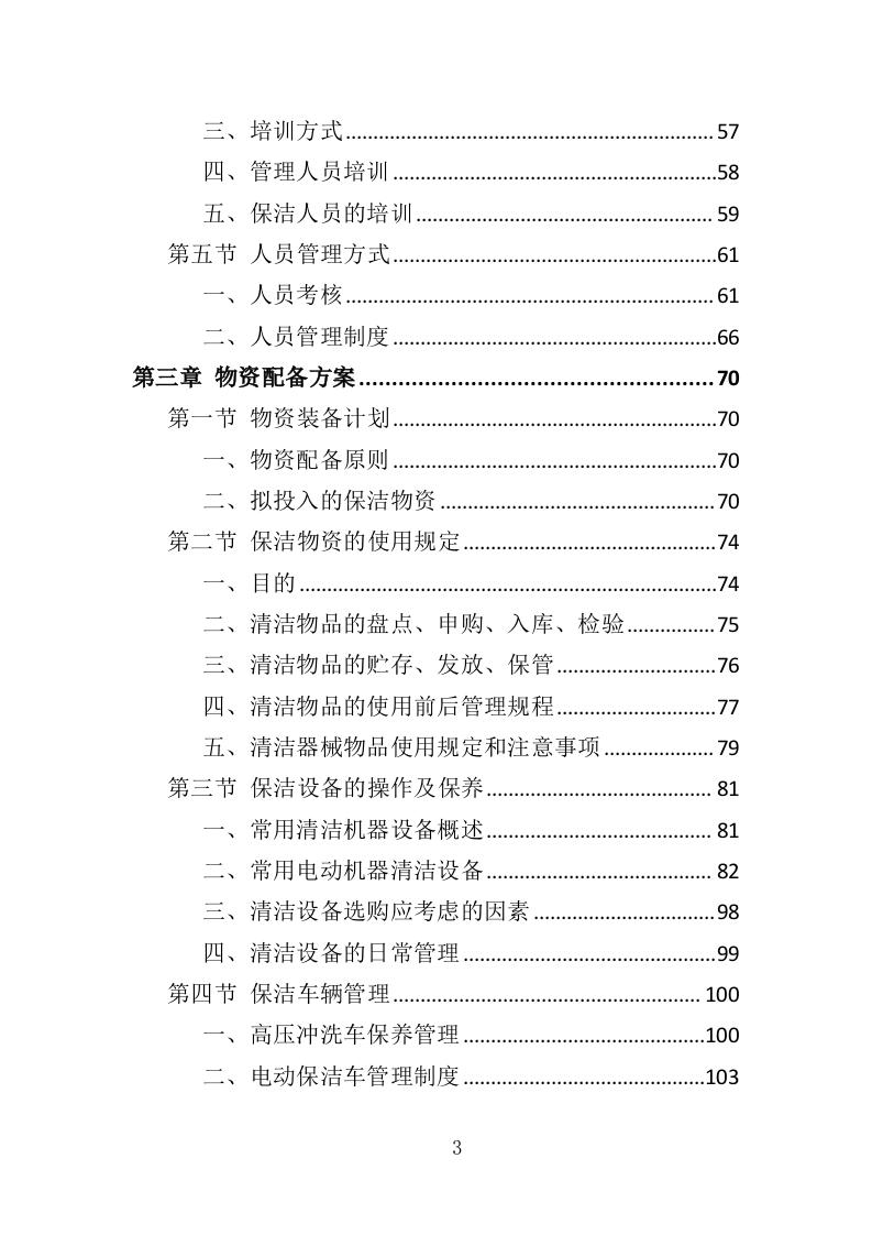 厂区保洁服务投标方案372页（2024年修订版）.doc 第3页
