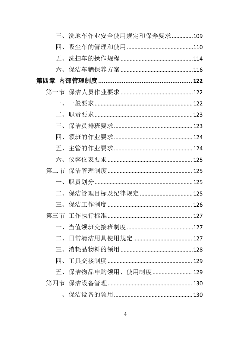 厂区保洁服务投标方案372页（2024年修订版）.doc 第4页