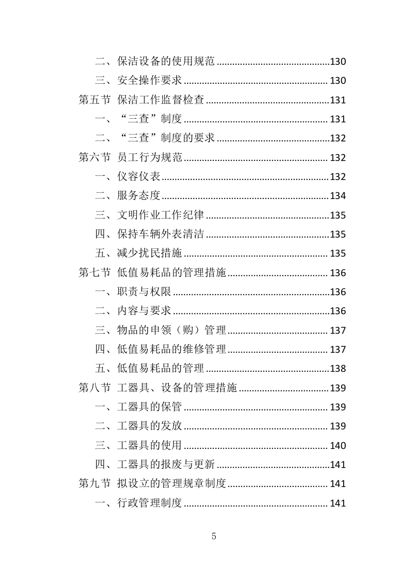 厂区保洁服务投标方案372页（2024年修订版）.doc 第5页