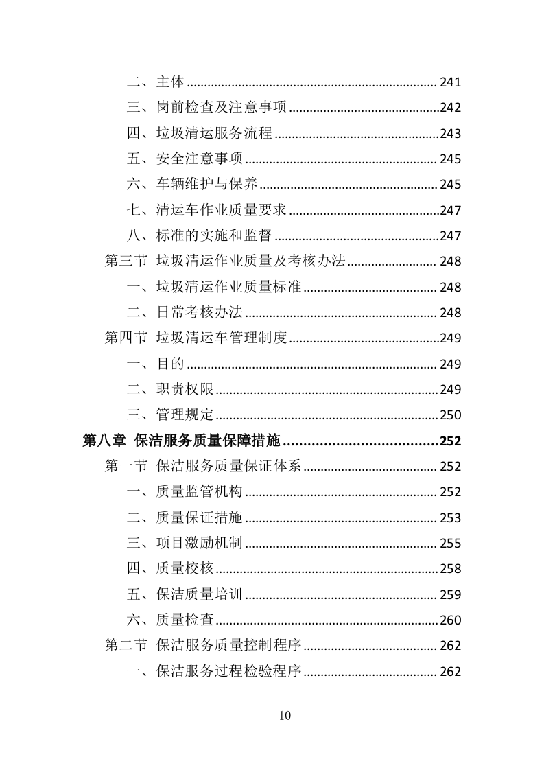 厂区保洁服务投标方案372页（2024年修订版）.doc 第10页