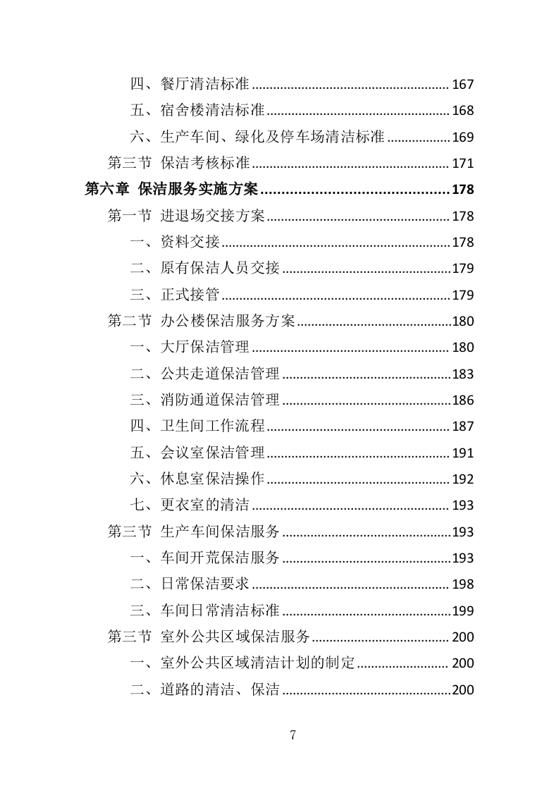 厂区保洁服务投标方案372页（2024年修订版）.doc 第7页
