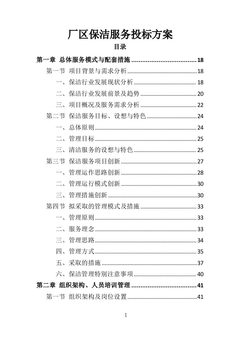 厂区保洁服务投标方案372页（2024年修订版）.doc 第1页
