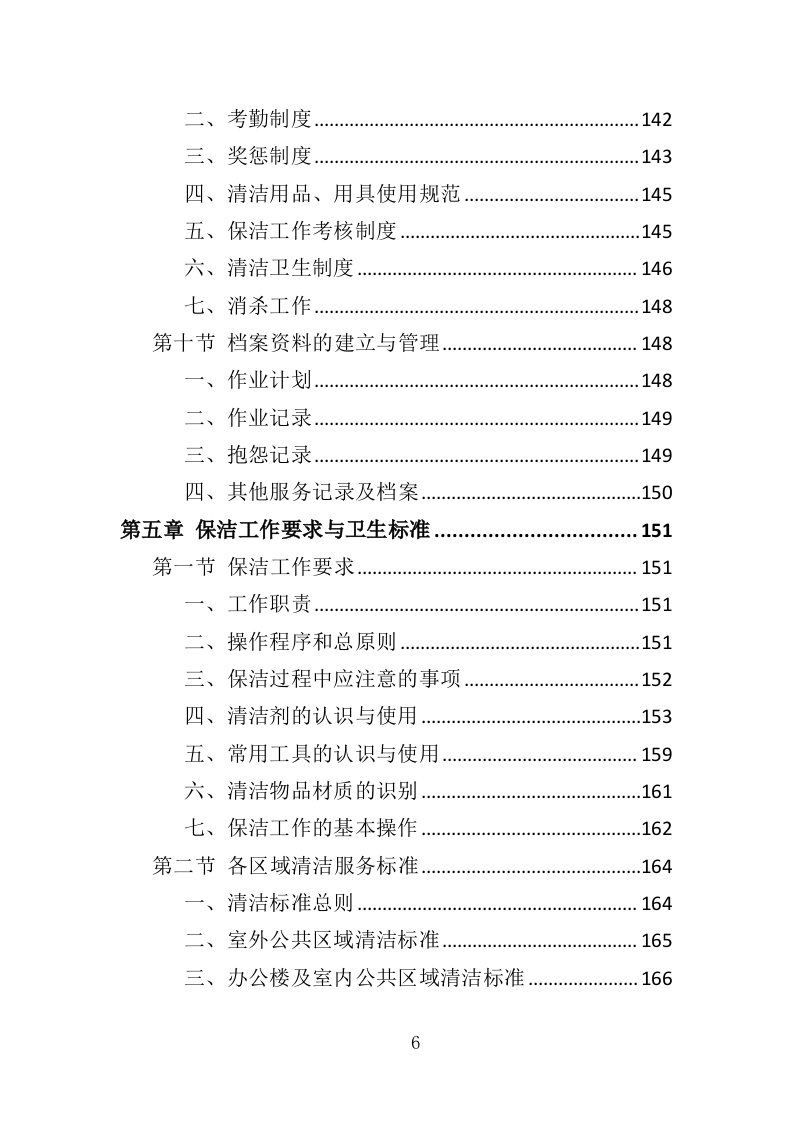厂区保洁服务投标方案372页（2024年修订版）.doc 第6页