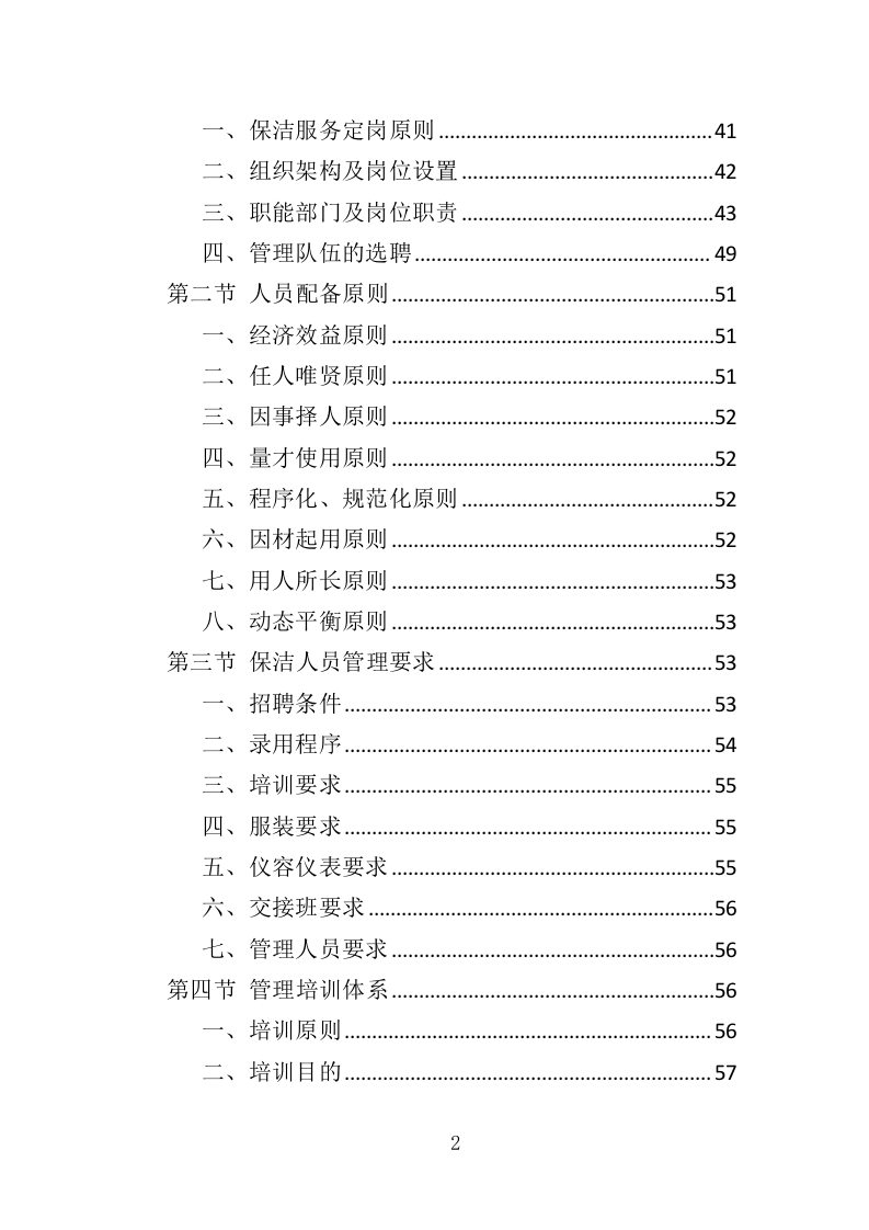 厂区保洁服务投标方案372页（2024年修订版）.doc 第2页