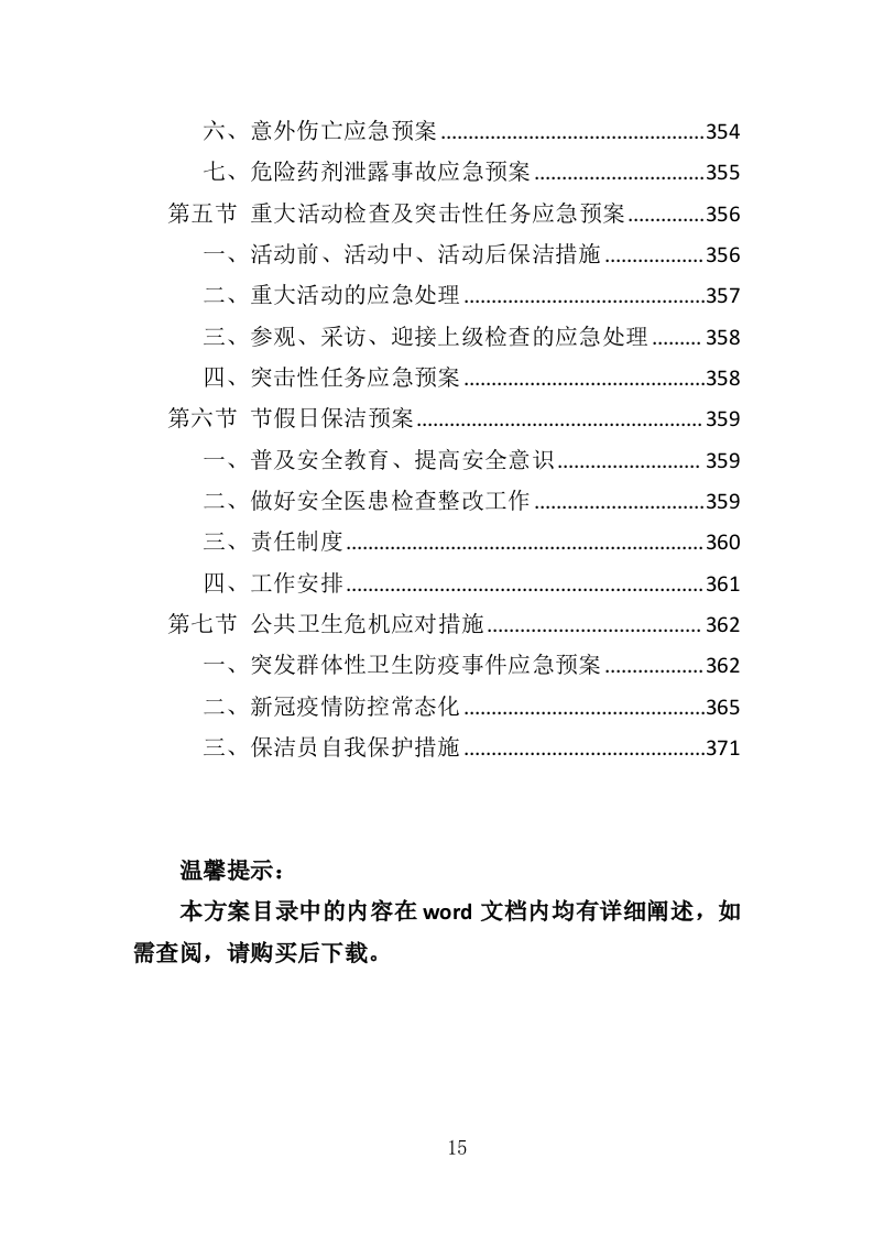 厂区保洁服务投标方案372页（2024年修订版）.doc 第15页