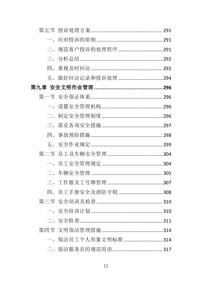 厂区保洁服务投标方案372页（2024年修订版）.doc 第12页