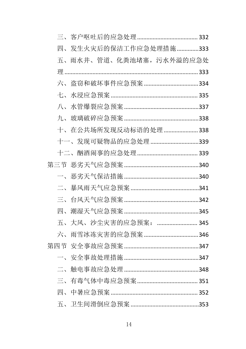 厂区保洁服务投标方案372页（2024年修订版）.doc 第14页