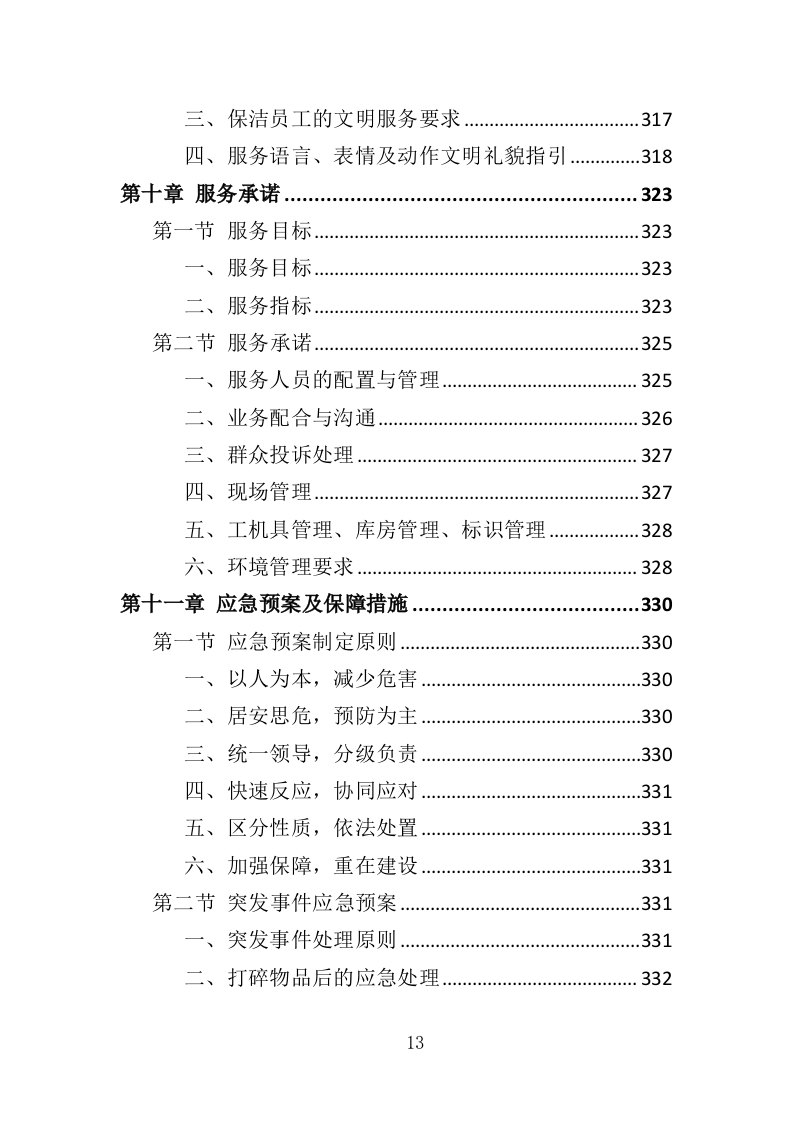 厂区保洁服务投标方案372页（2024年修订版）.doc 第13页