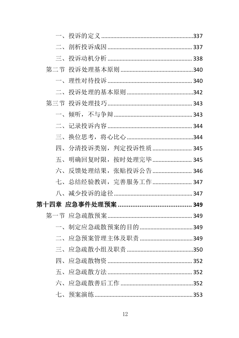 厂房物业服务投标方案473页（2024年修订版）.doc 第12页