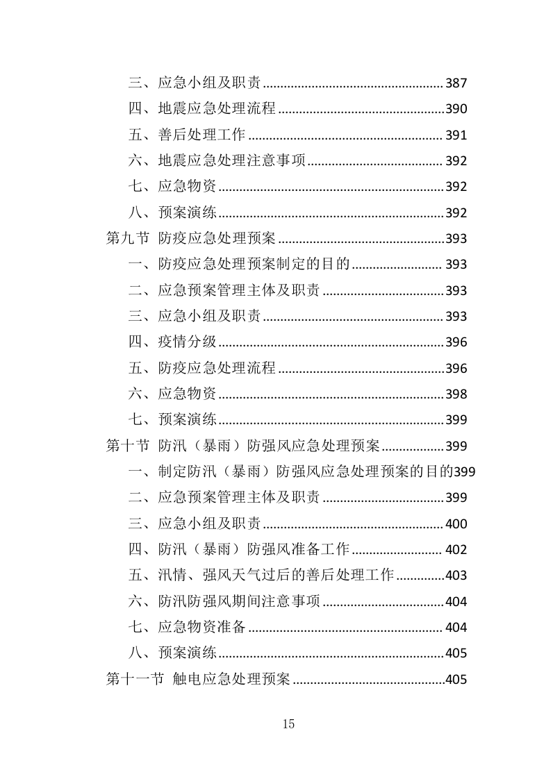 厂房物业服务投标方案473页（2024年修订版）.doc 第15页