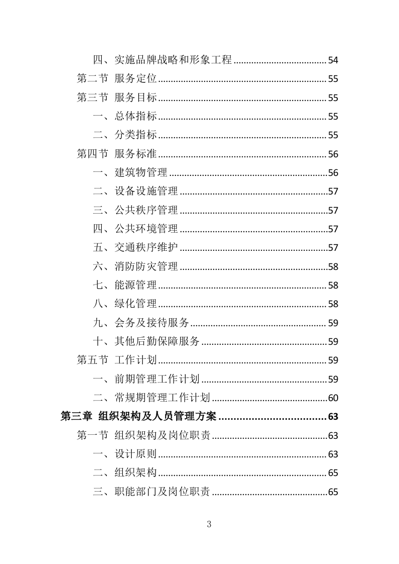 厂房物业服务投标方案473页（2024年修订版）.doc 第3页