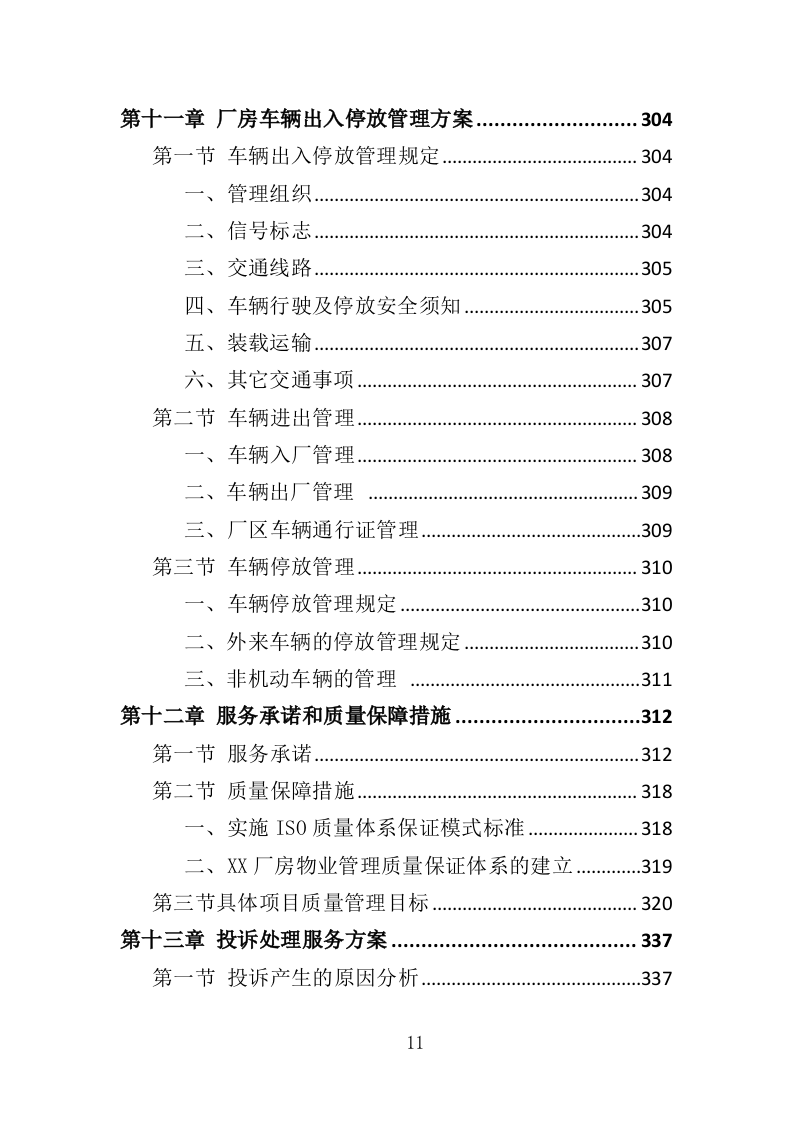 厂房物业服务投标方案473页（2024年修订版）.doc 第11页