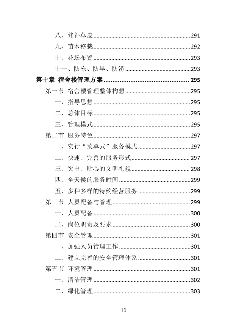 厂房物业服务投标方案473页（2024年修订版）.doc 第10页