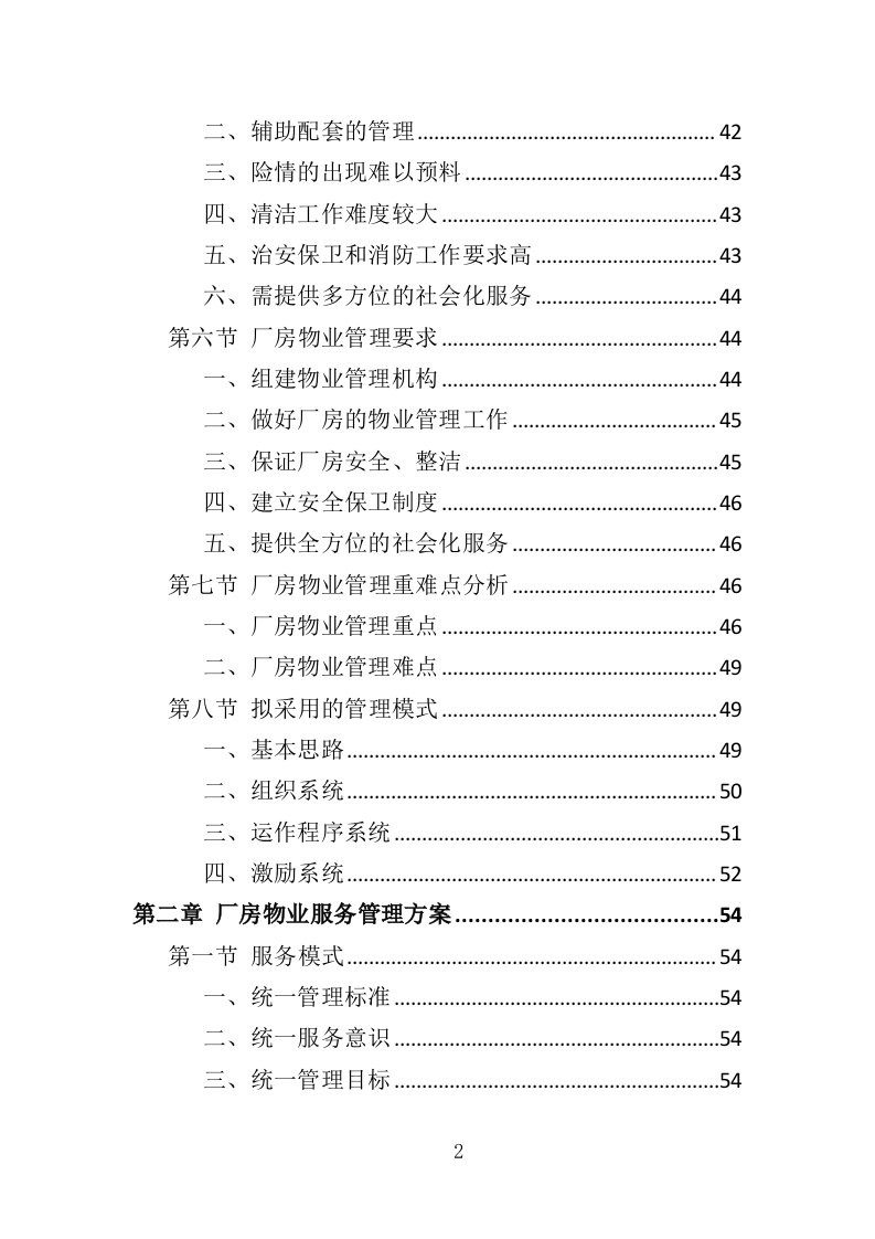 厂房物业服务投标方案473页（2024年修订版）.doc 第2页