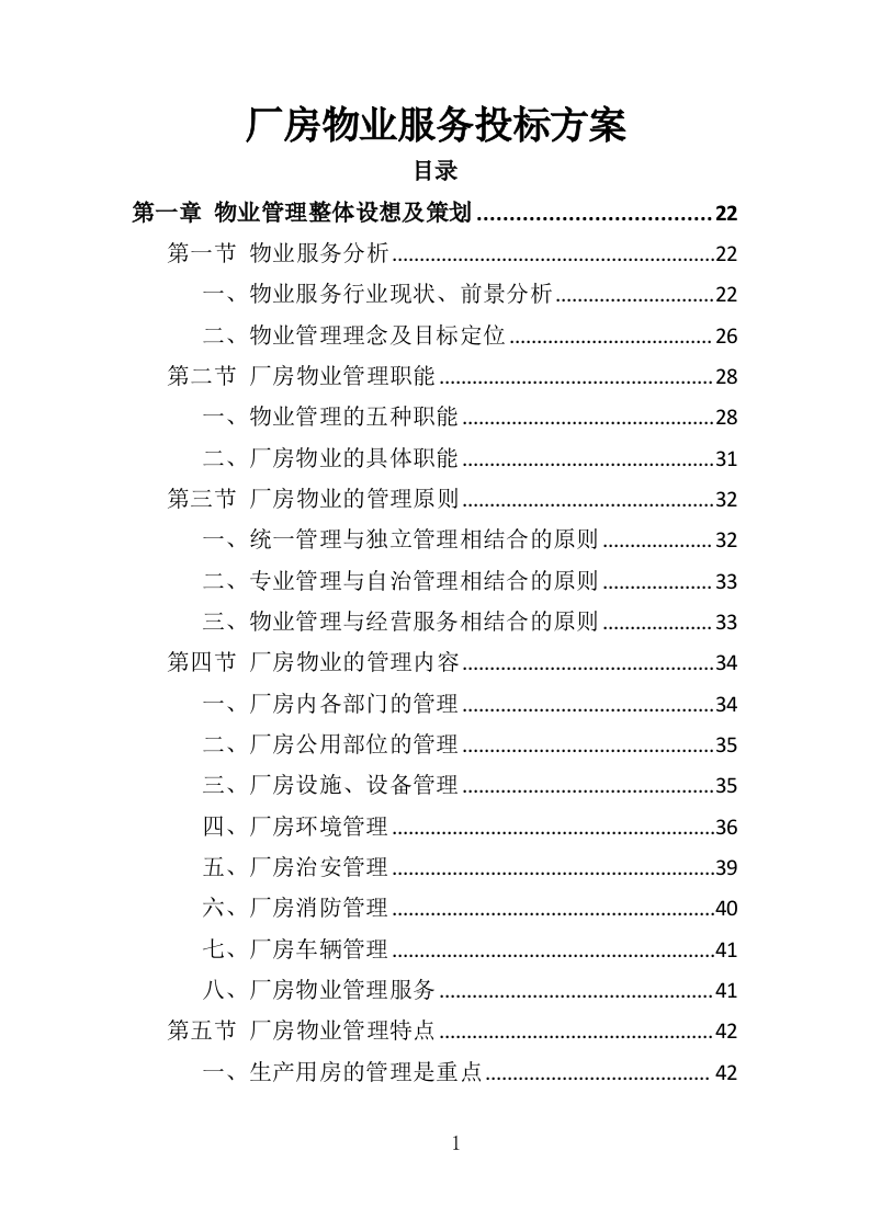 厂房物业服务投标方案473页（2024年修订版）.doc 第1页