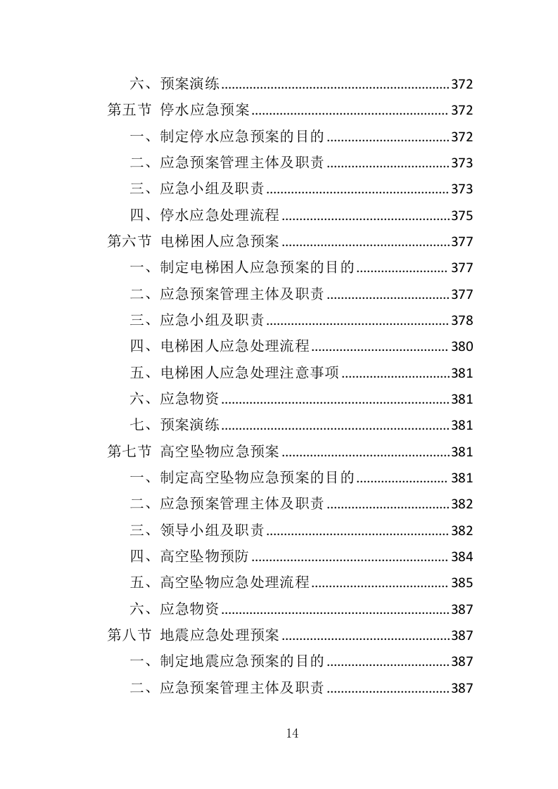 厂房物业服务投标方案473页（2024年修订版）.doc 第14页