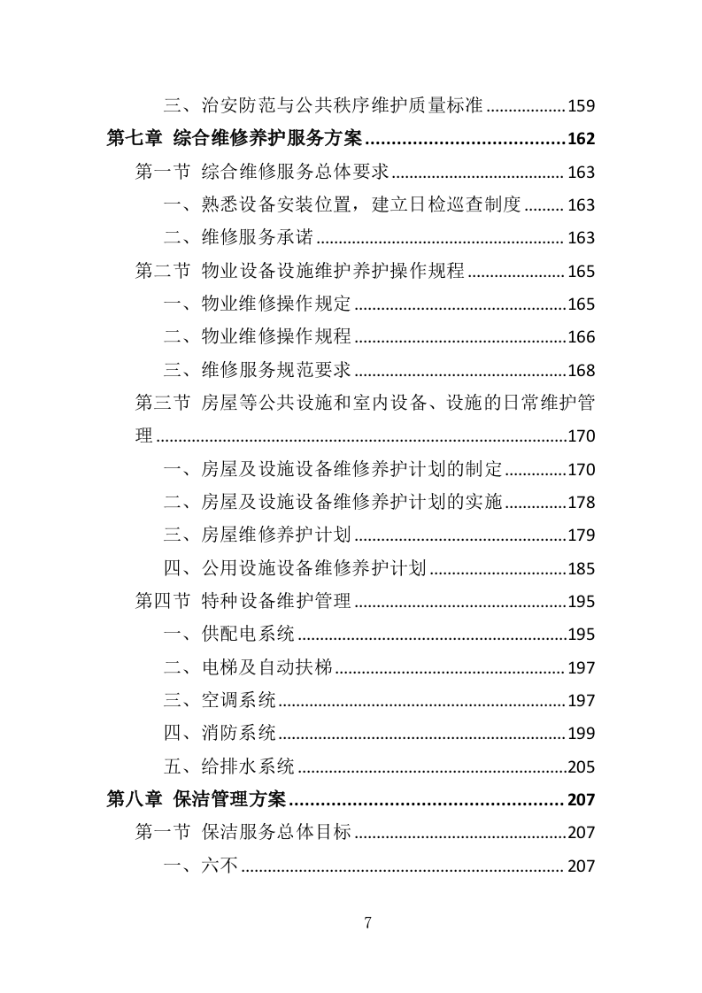 厂房物业服务投标方案473页（2024年修订版）.doc 第7页