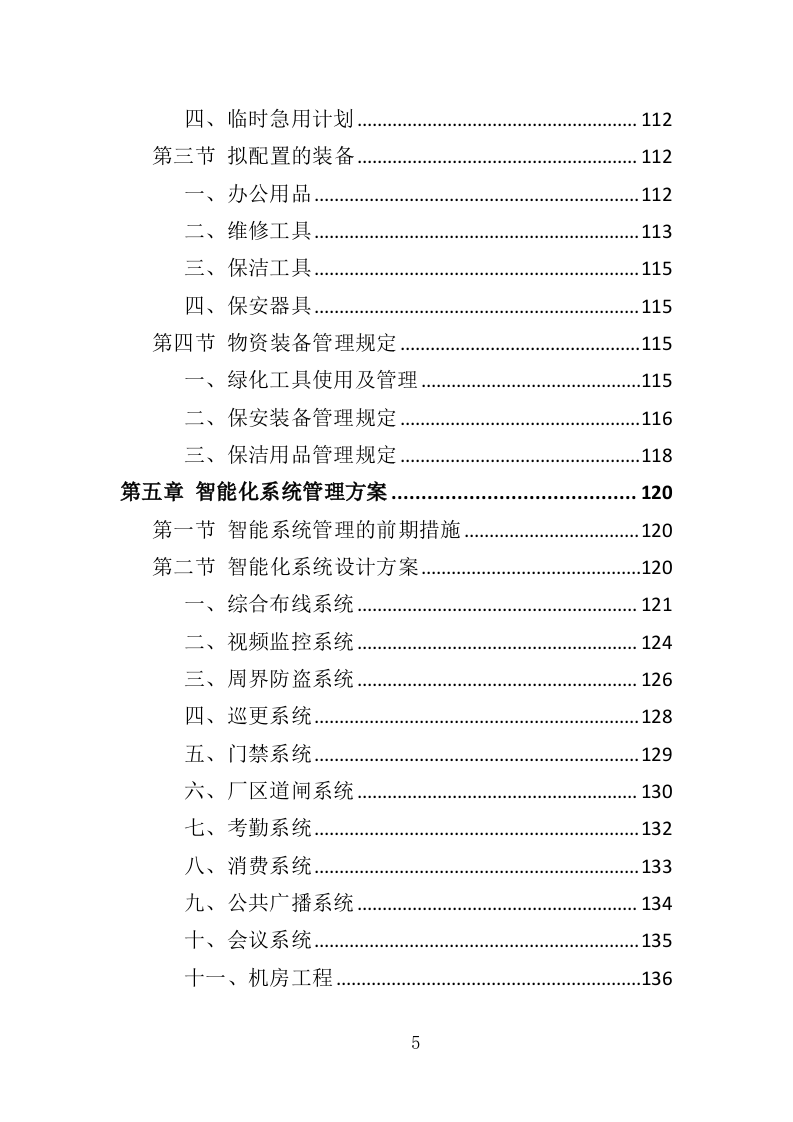 厂房物业服务投标方案473页（2024年修订版）.doc 第5页