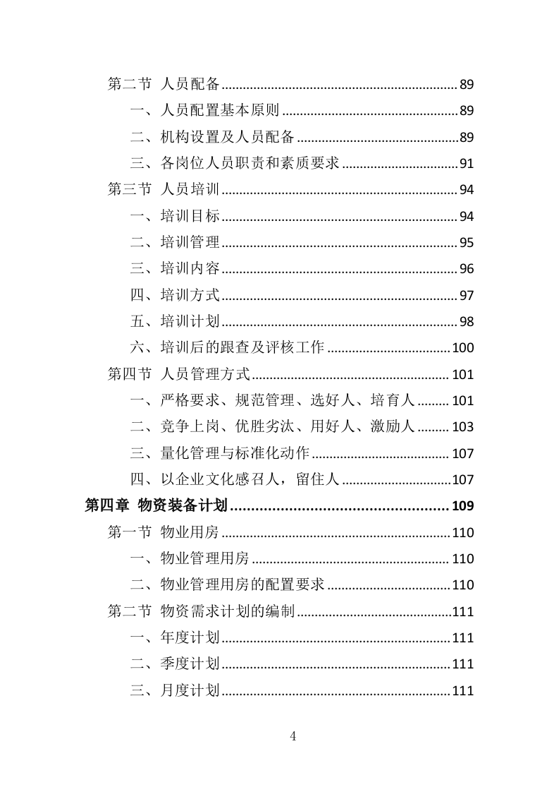 厂房物业服务投标方案473页（2024年修订版）.doc 第4页