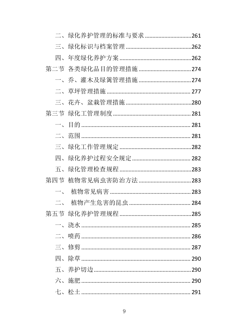 厂房物业服务投标方案473页（2024年修订版）.doc 第9页