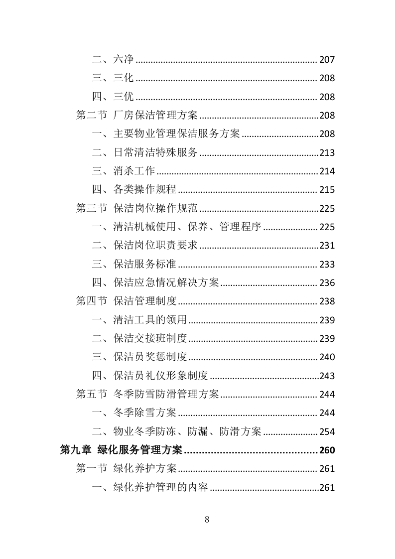厂房物业服务投标方案473页（2024年修订版）.doc 第8页