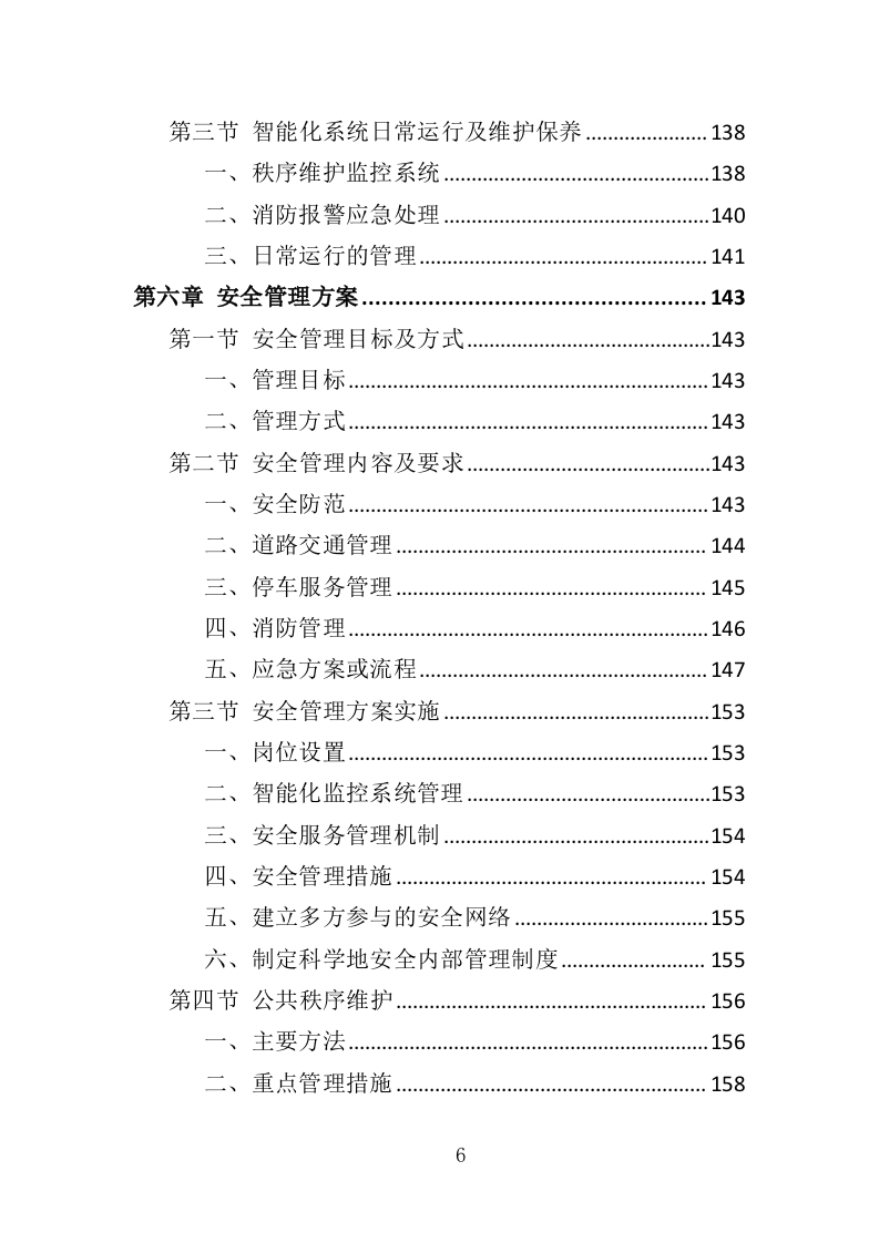 厂房物业服务投标方案473页（2024年修订版）.doc 第6页