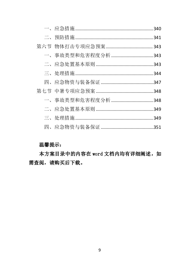 变配电系统设备运维与管理投标方案（技术标 352页）（2024年修订版）.doc 第9页