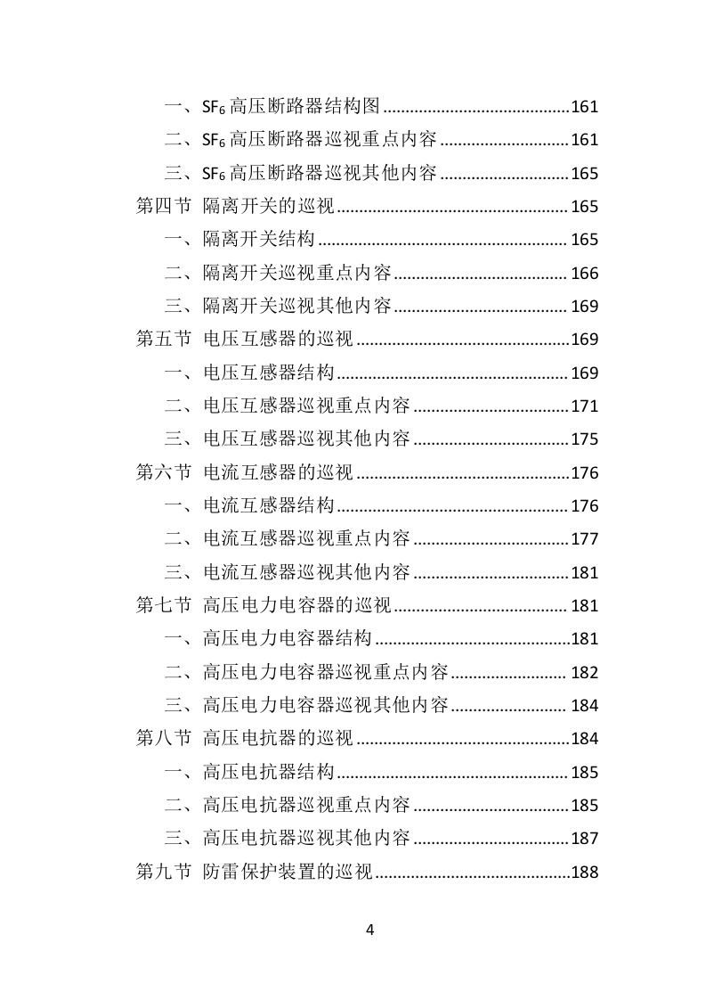 变配电系统设备运维与管理投标方案（技术标 352页）（2024年修订版）.doc 第4页