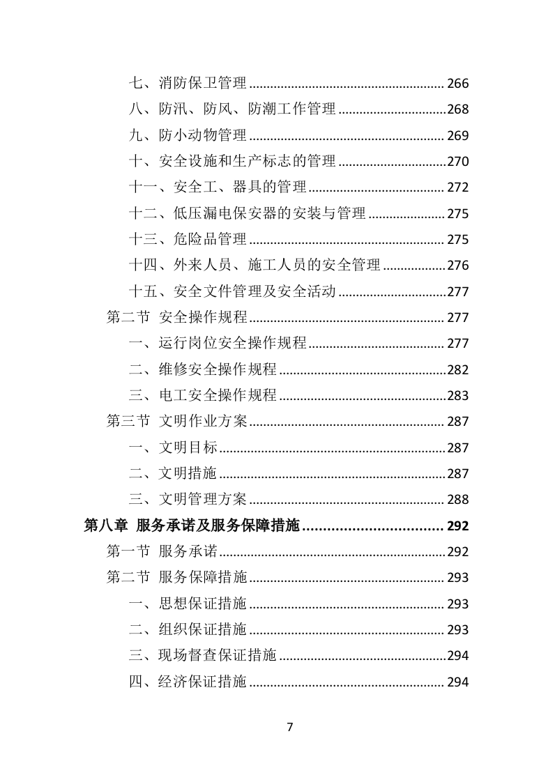 变配电系统设备运维与管理投标方案（技术标 352页）（2024年修订版）.doc 第7页