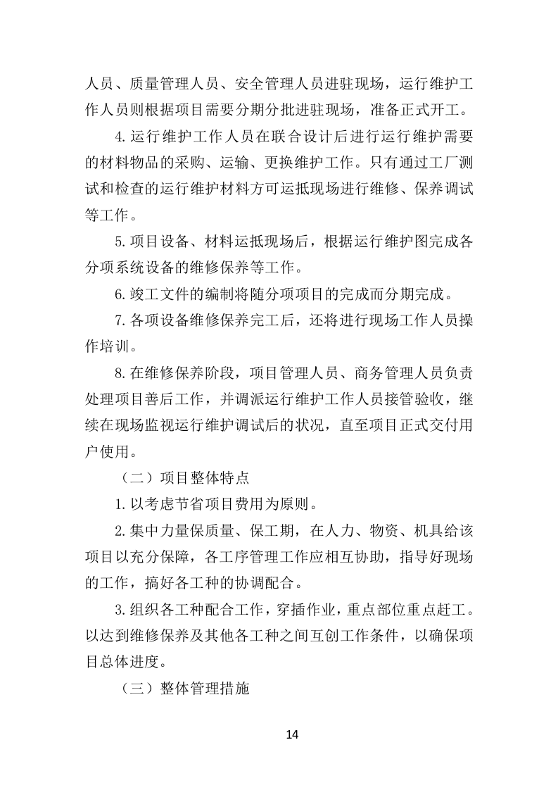 变配电系统设备运维与管理投标方案（技术标 352页）（2024年修订版）.doc 第14页
