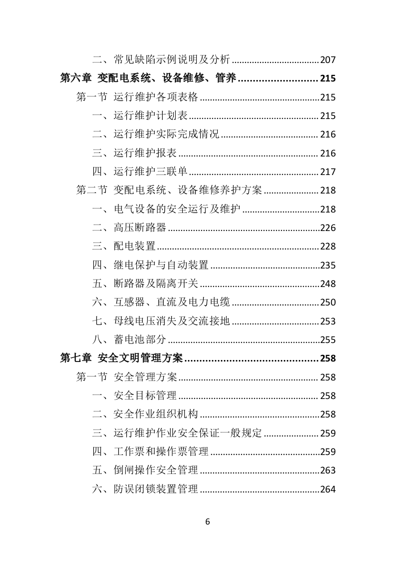 变配电系统设备运维与管理投标方案（技术标 352页）（2024年修订版）.doc 第6页
