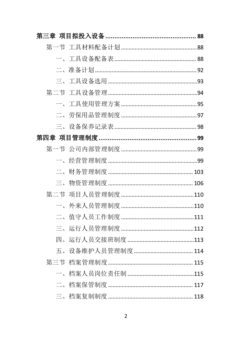 变配电系统设备运维与管理投标方案（技术标 352页）（2024年修订版）.doc 第2页