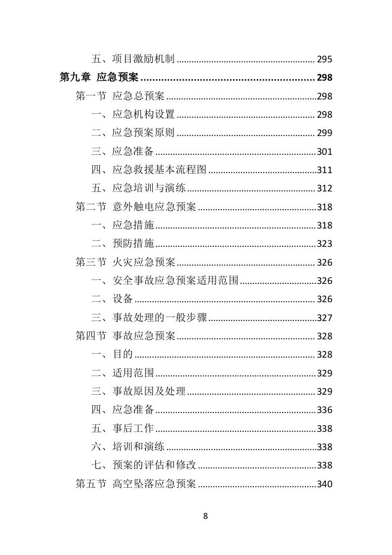 变配电系统设备运维与管理投标方案（技术标 352页）（2024年修订版）.doc 第8页