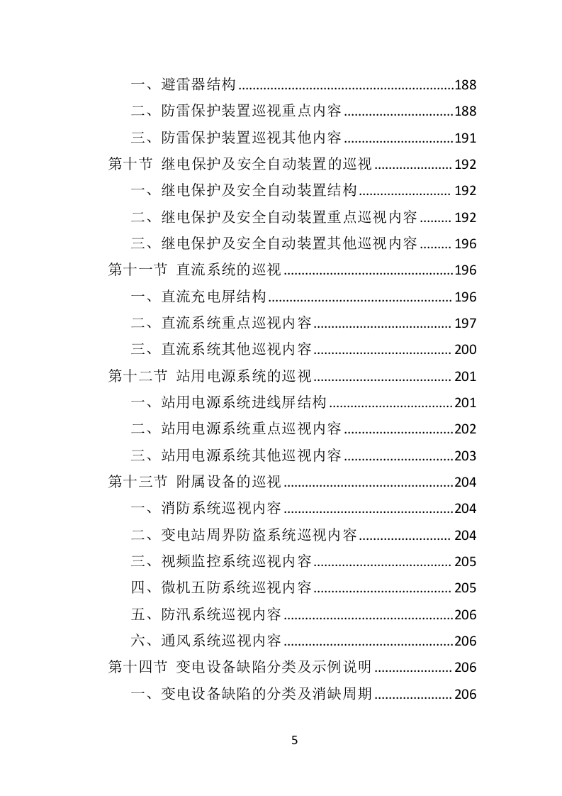 变配电系统设备运维与管理投标方案（技术标 352页）（2024年修订版）.doc 第5页