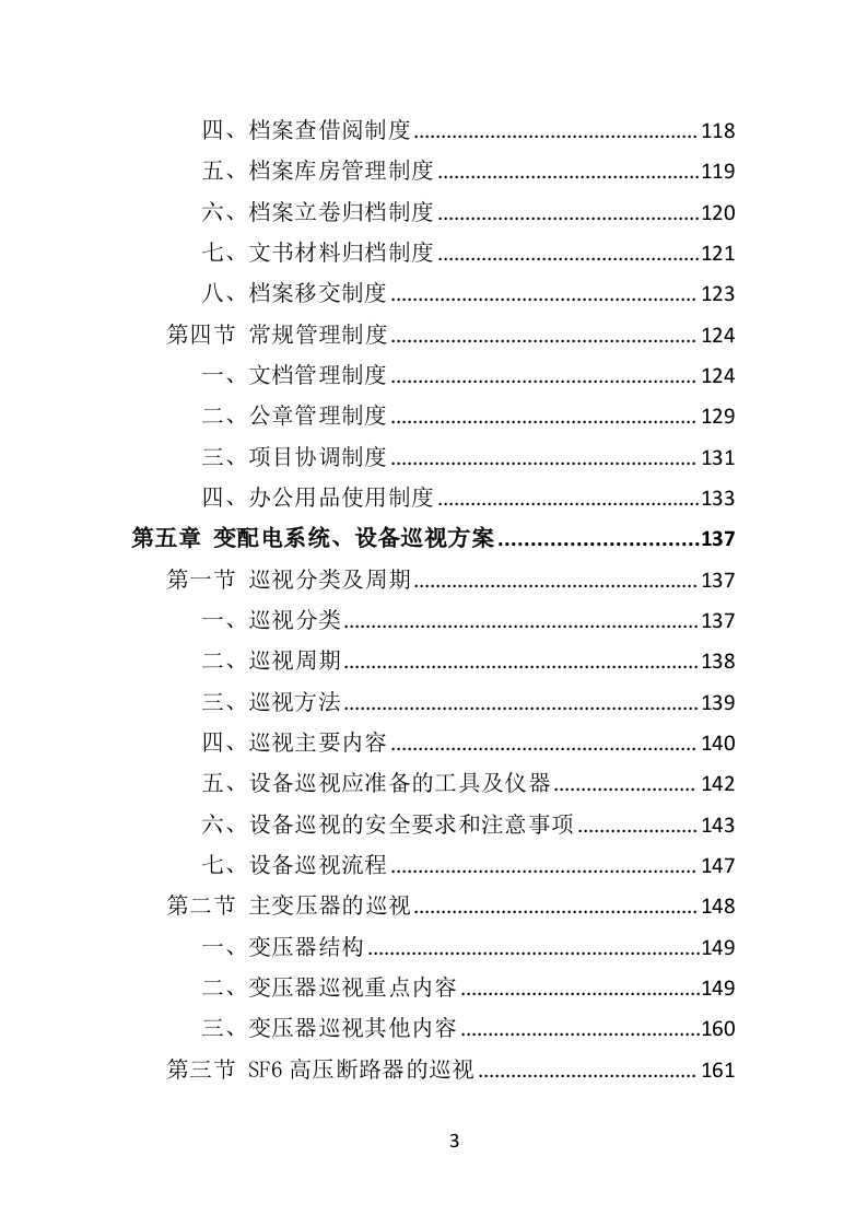 变配电系统设备运维与管理投标方案（技术标 352页）（2024年修订版）.doc 第3页