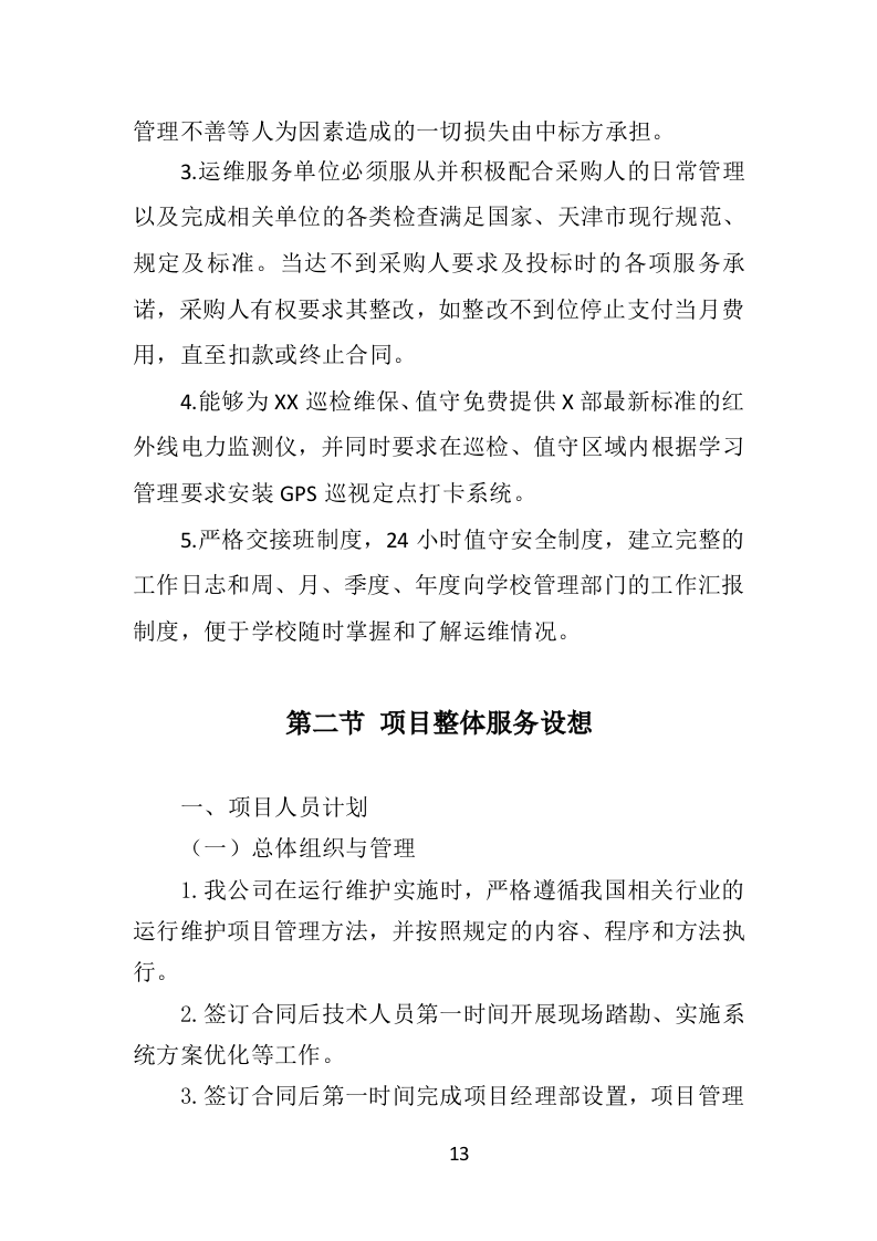 变配电系统设备运维与管理投标方案（技术标 352页）（2024年修订版）.doc 第13页