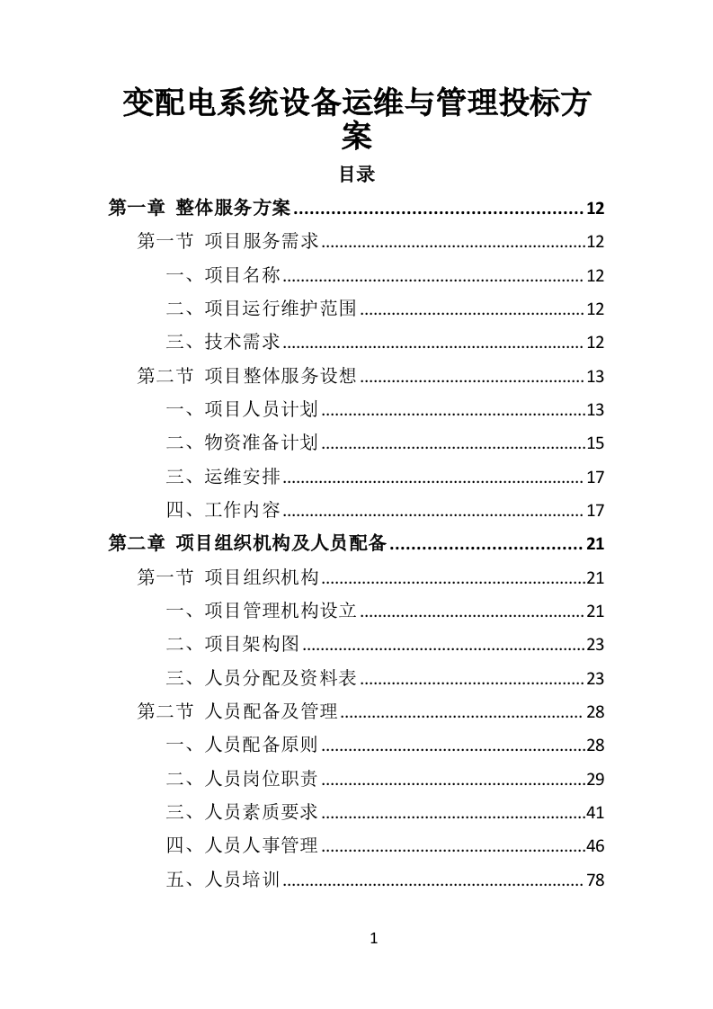 变配电系统设备运维与管理投标方案（技术标 352页）（2024年修订版）.doc 第1页