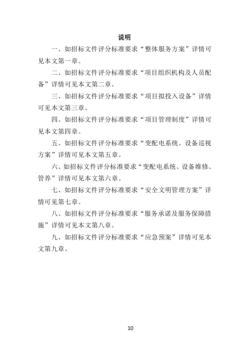 变配电系统设备运维与管理投标方案（技术标 352页）（2024年修订版）.doc 第10页