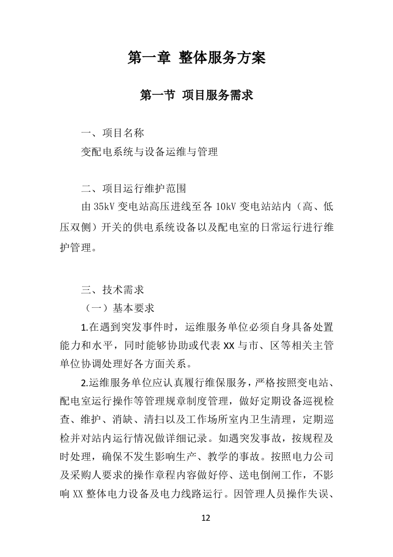 变配电系统设备运维与管理投标方案（技术标 352页）（2024年修订版）.doc 第12页