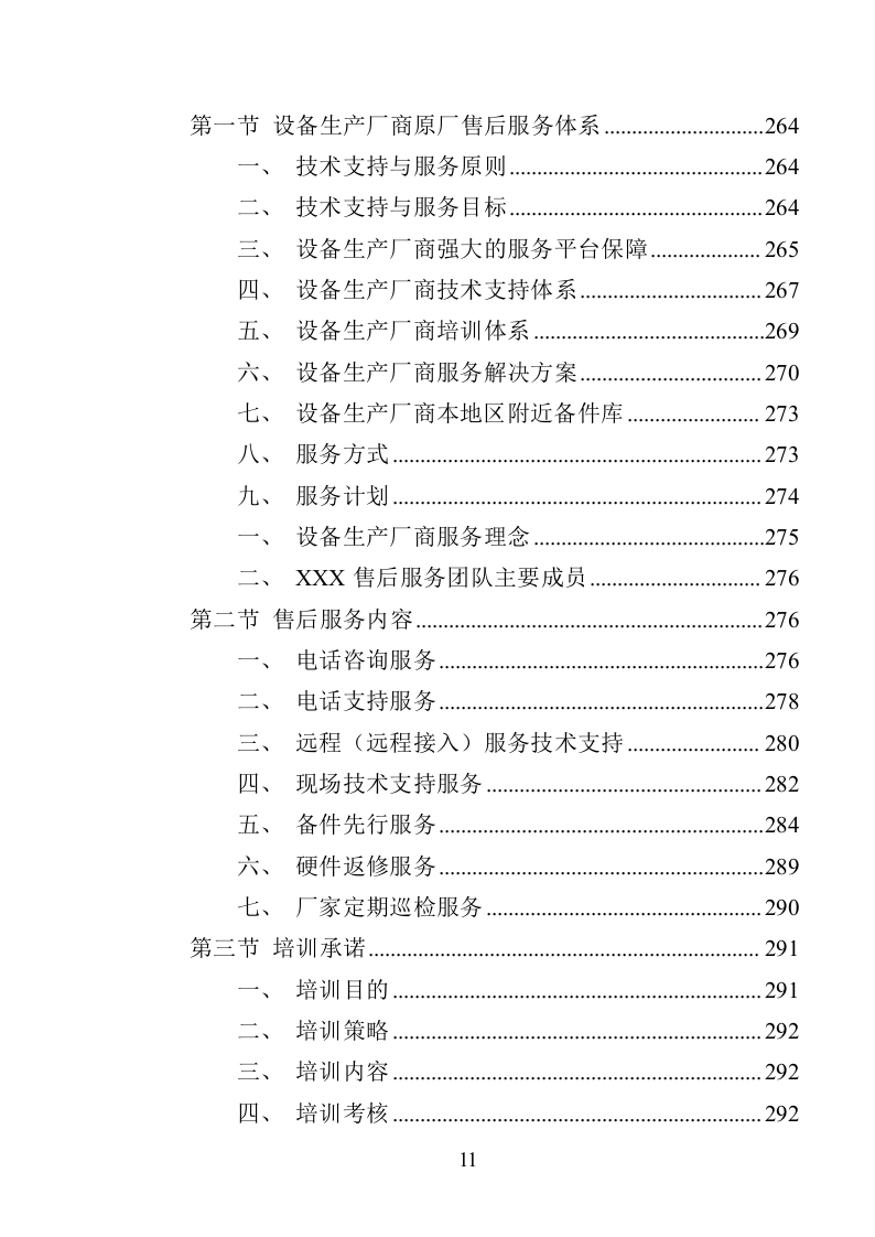 XX局视频会议设备投标方案（366页）（2024年修订版）.docx 第11页