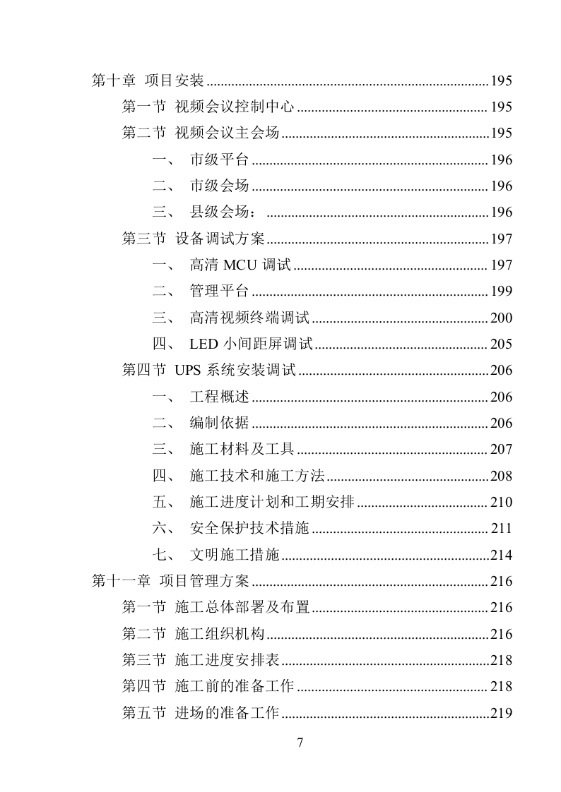 XX局视频会议设备投标方案（366页）（2024年修订版）.docx 第7页