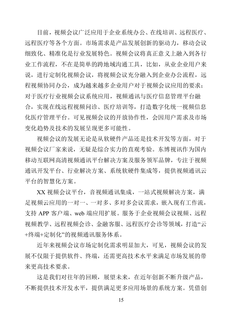 XX局视频会议设备投标方案（366页）（2024年修订版）.docx 第15页