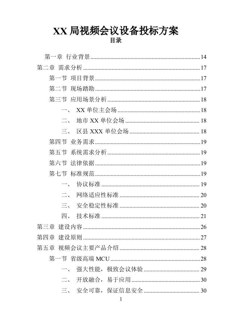 XX局视频会议设备投标方案（366页）（2024年修订版）.docx 第1页