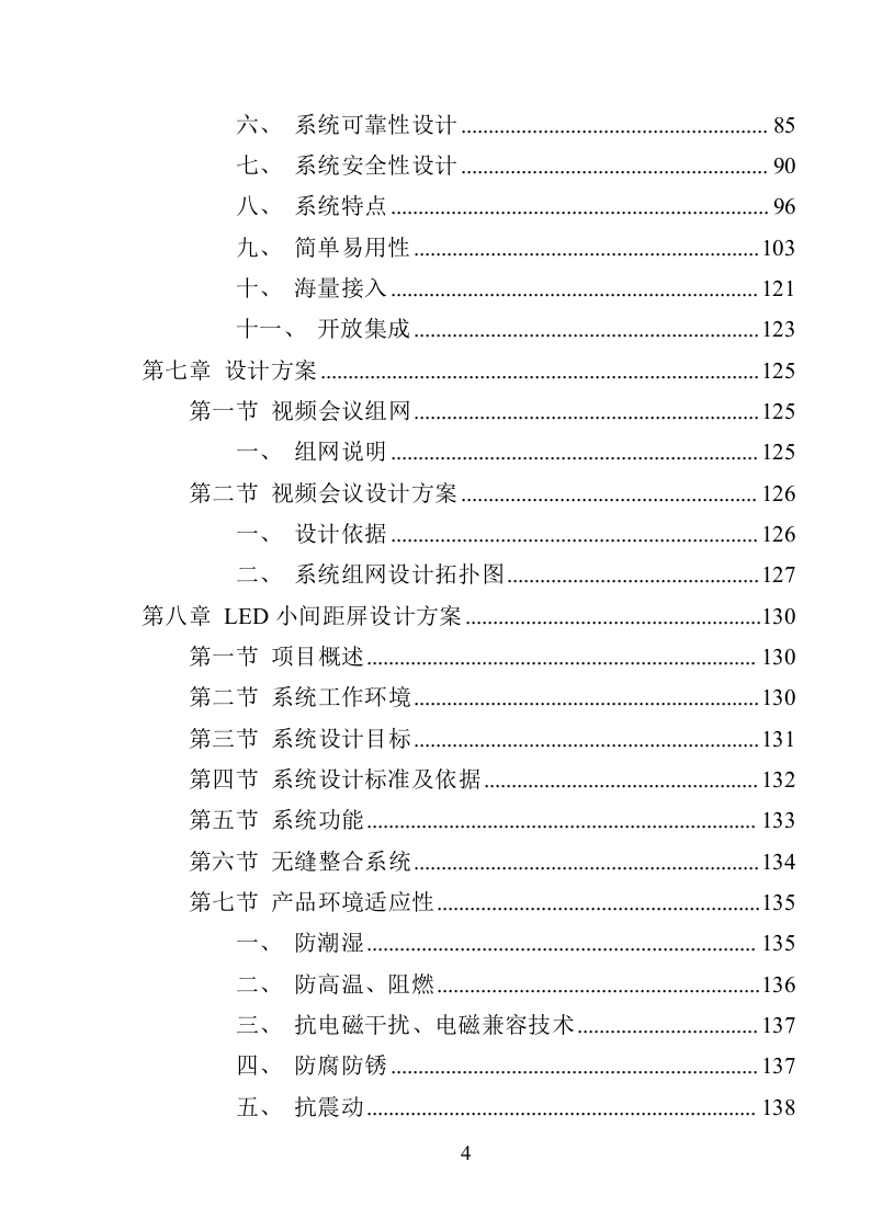 XX局视频会议设备投标方案（366页）（2024年修订版）.docx 第4页