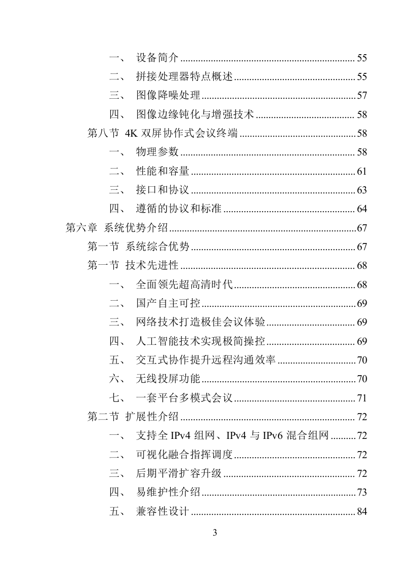 XX局视频会议设备投标方案（366页）（2024年修订版）.docx 第3页