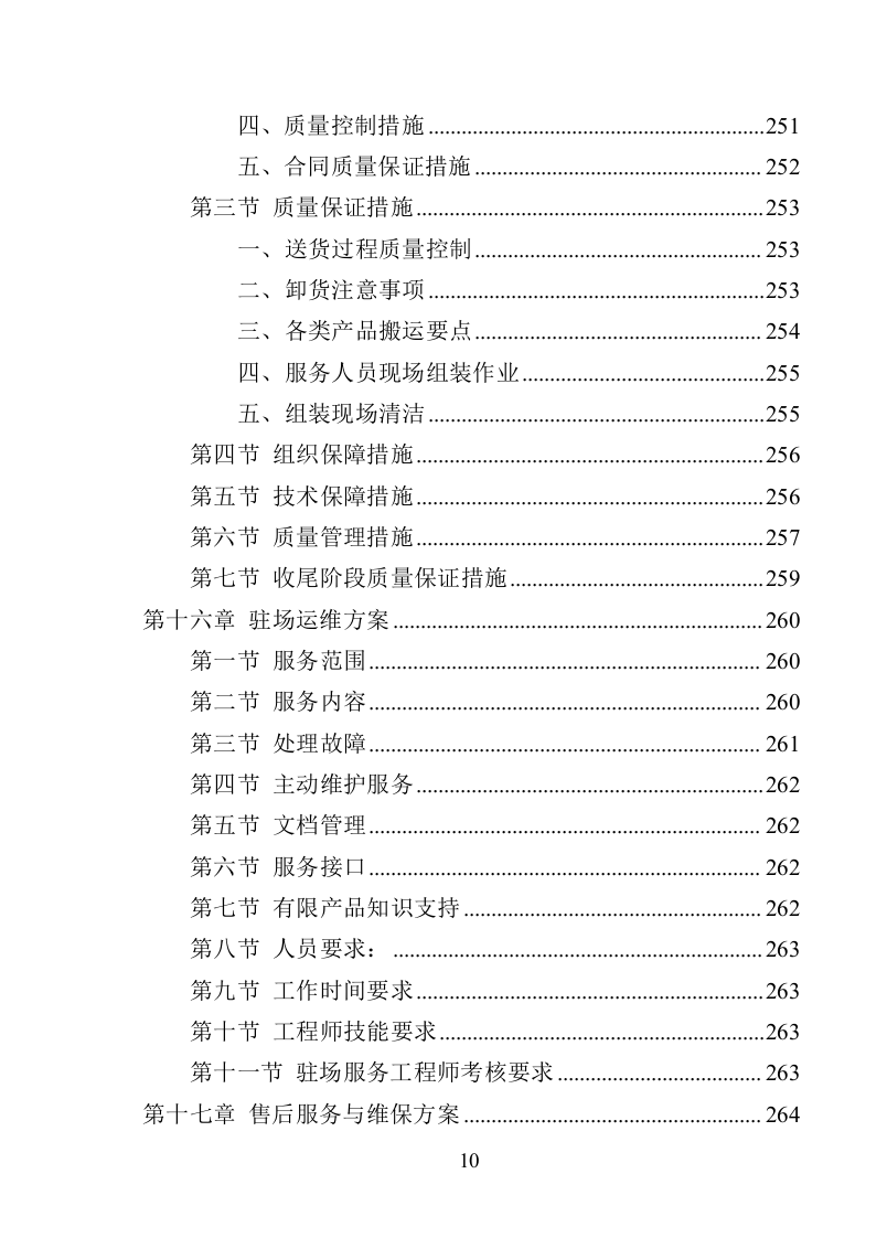 XX局视频会议设备投标方案（366页）（2024年修订版）.docx 第10页