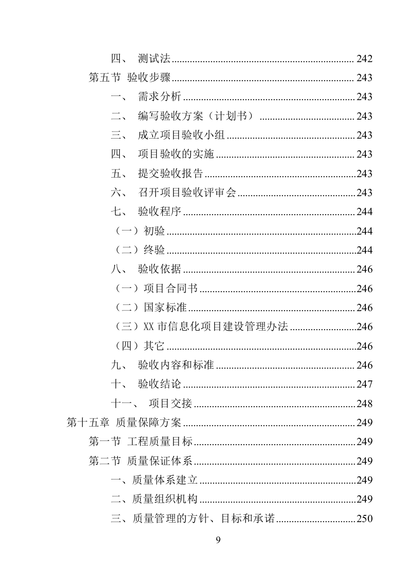 XX局视频会议设备投标方案（366页）（2024年修订版）.docx 第9页