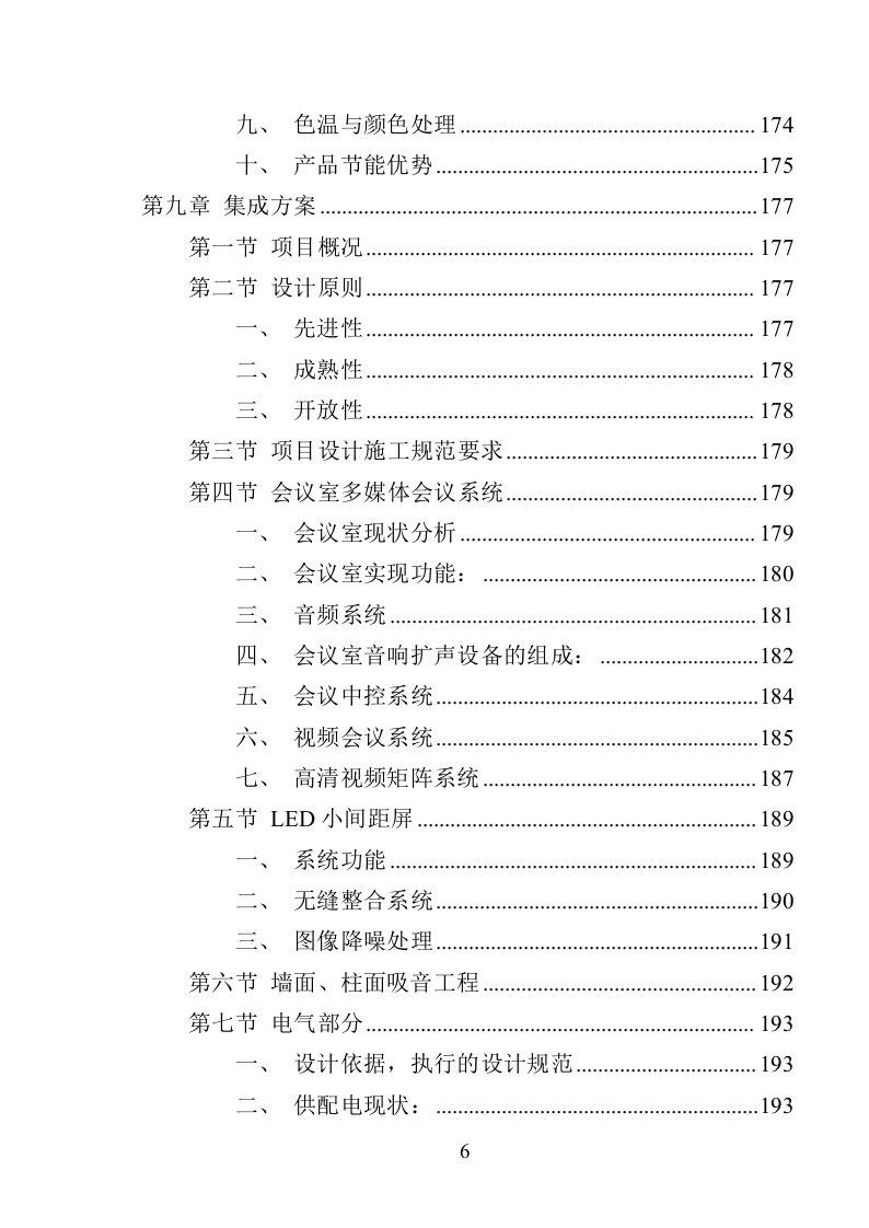XX局视频会议设备投标方案（366页）（2024年修订版）.docx 第6页